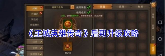 《王城英雄传奇》后期升级攻略