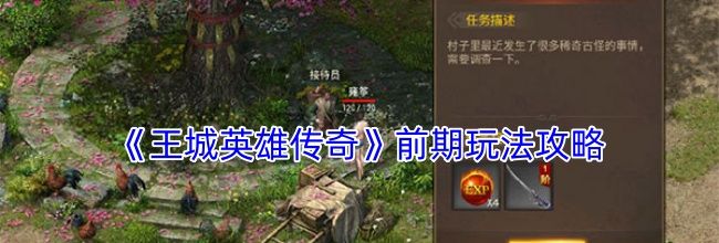 《王城英雄传奇》前期玩法攻略
