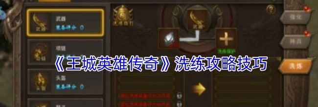 《王城英雄传奇》洗练攻略技巧