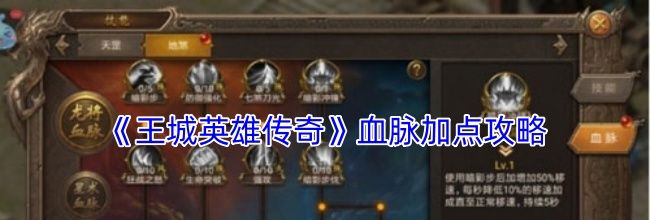《王城英雄传奇》血脉加点攻略
