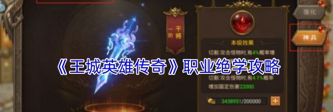 《王城英雄传奇》职业绝学攻略