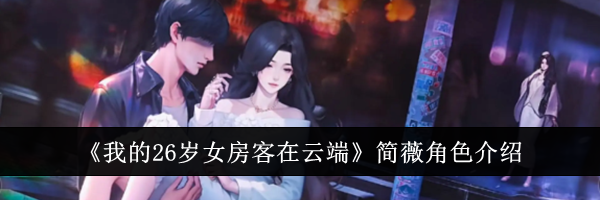 《我的26岁女房客在云端》简薇角色介绍