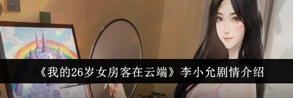 《我的26岁女房客在云端》李小允剧情介绍