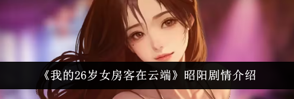 《我的26岁女房客在云端》昭阳剧情介绍