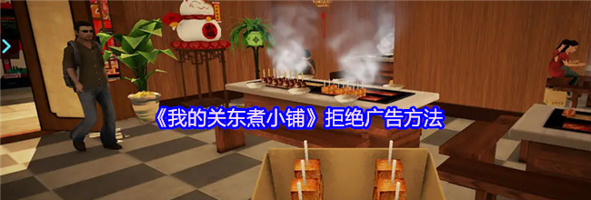 《我的关东煮小铺》拒绝广告方法