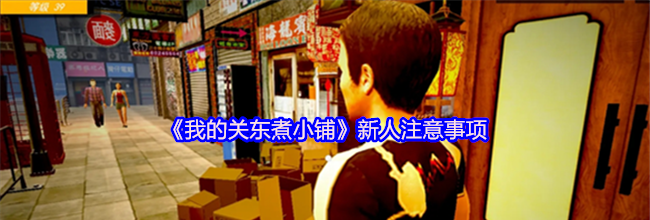 《我的关东煮小铺》新人注意事项