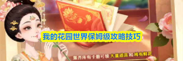 我的花园世界保姆级攻略技巧