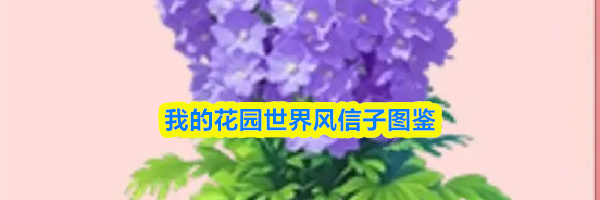 我的花园世界风信子图鉴