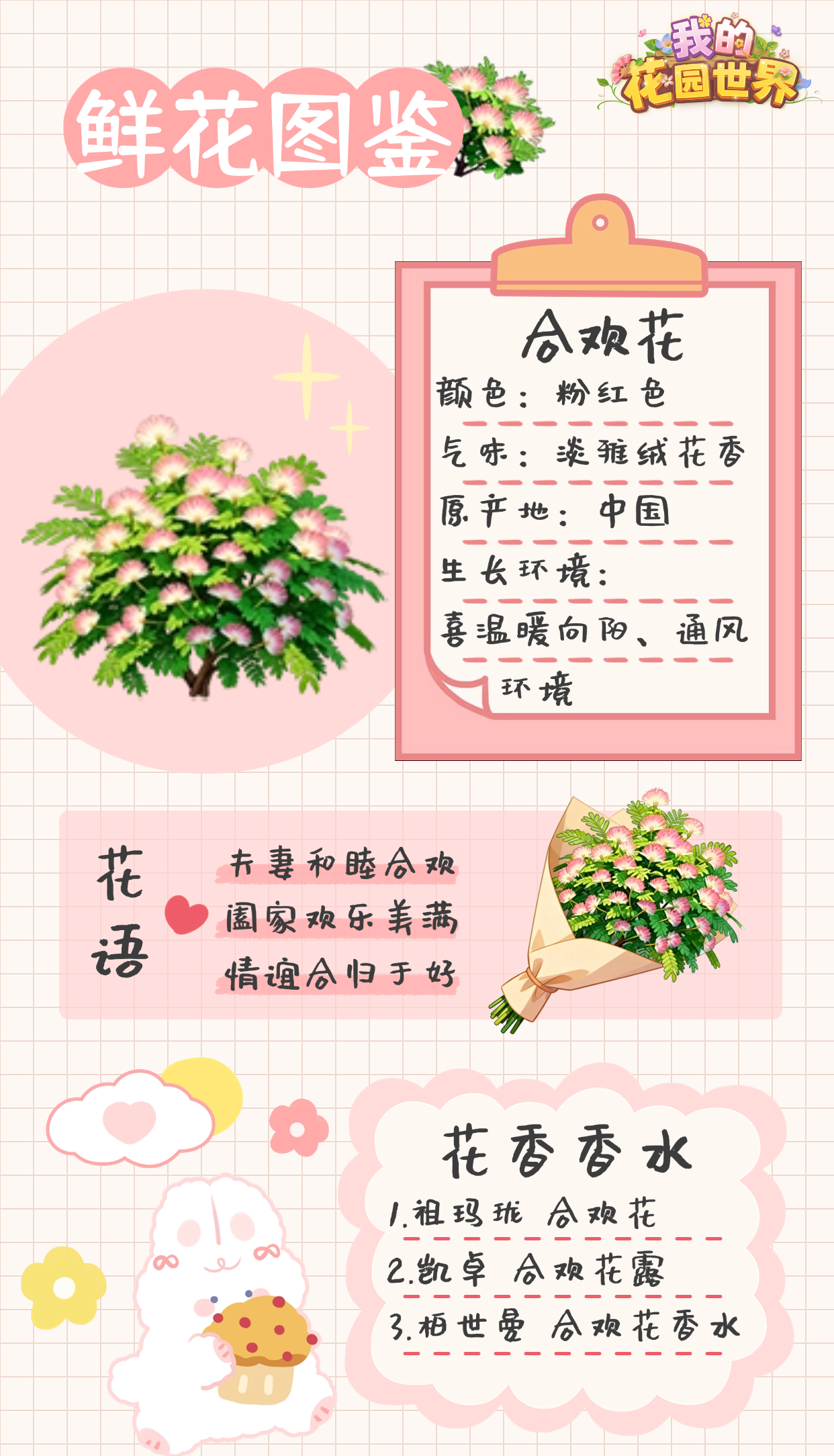我的花园世界合欢花图鉴