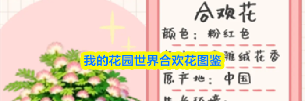 我的花园世界合欢花图鉴