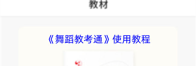 《舞蹈教考通》使用教程
