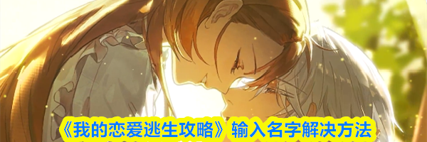 《我的恋爱逃生攻略》输入名字解决方法