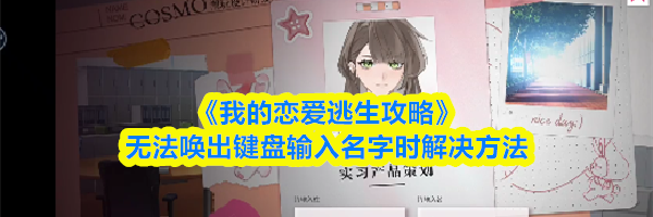 《我的恋爱逃生攻略》无法唤出键盘输入名字时解决方法