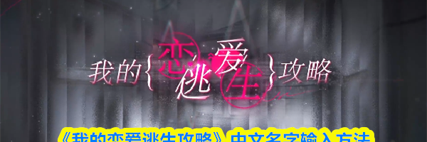 《我的恋爱逃生攻略》中文名字输入方法