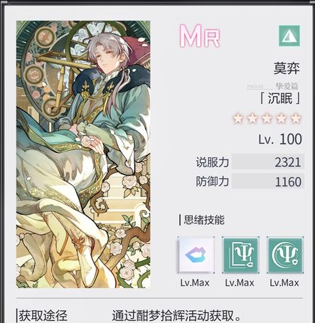 《未定事件簿》莫弈mr沉眠抽取攻略