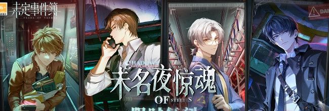 《未定事件簿》未名夜惊魂活动内容一览