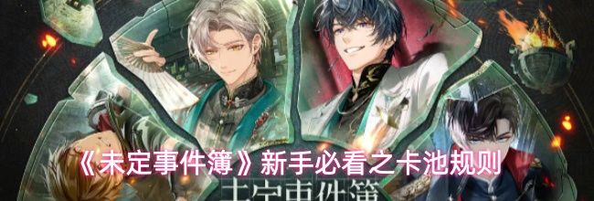 《未定事件簿》新手必看之卡池规则