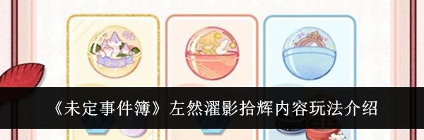 《未定事件簿》左然濯影拾辉内容玩法介绍