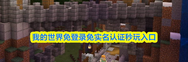 我的世界免登录免实名认证秒玩入口