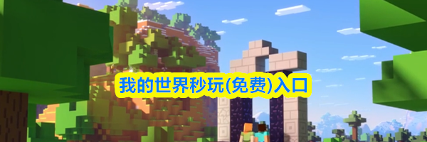 我的世界秒玩(免费)入口