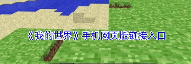 《我的世界》手机网页版链接入口