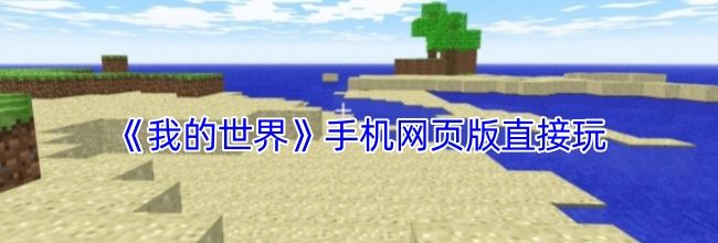 《我的世界》手机网页版直接玩