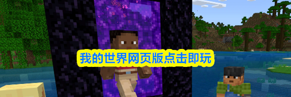 我的世界网页版点击即玩
