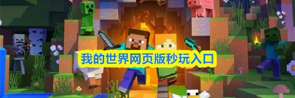 我的世界网页版秒玩入口