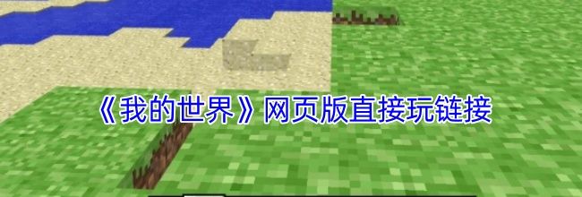 《我的世界》网页版直接玩链接