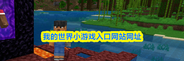 我的世界小游戏入口网站网址