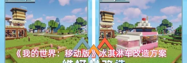 《我的世界：移动版》冰淇淋车改造方案