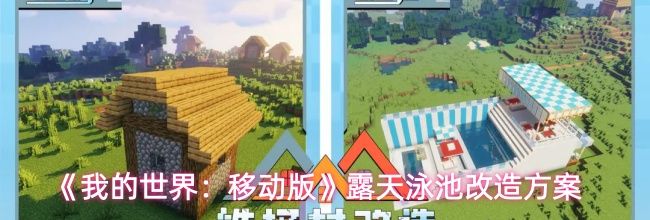 《我的世界：移动版》露天泳池改造方案