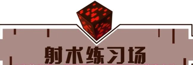 《我的世界：移动版》射术练习场搭建方法