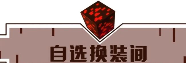 《我的世界：移动版》自选换装间搭建教程