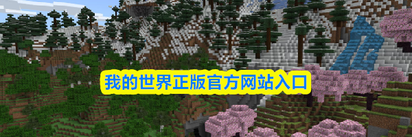 我的世界正版官方网站入口