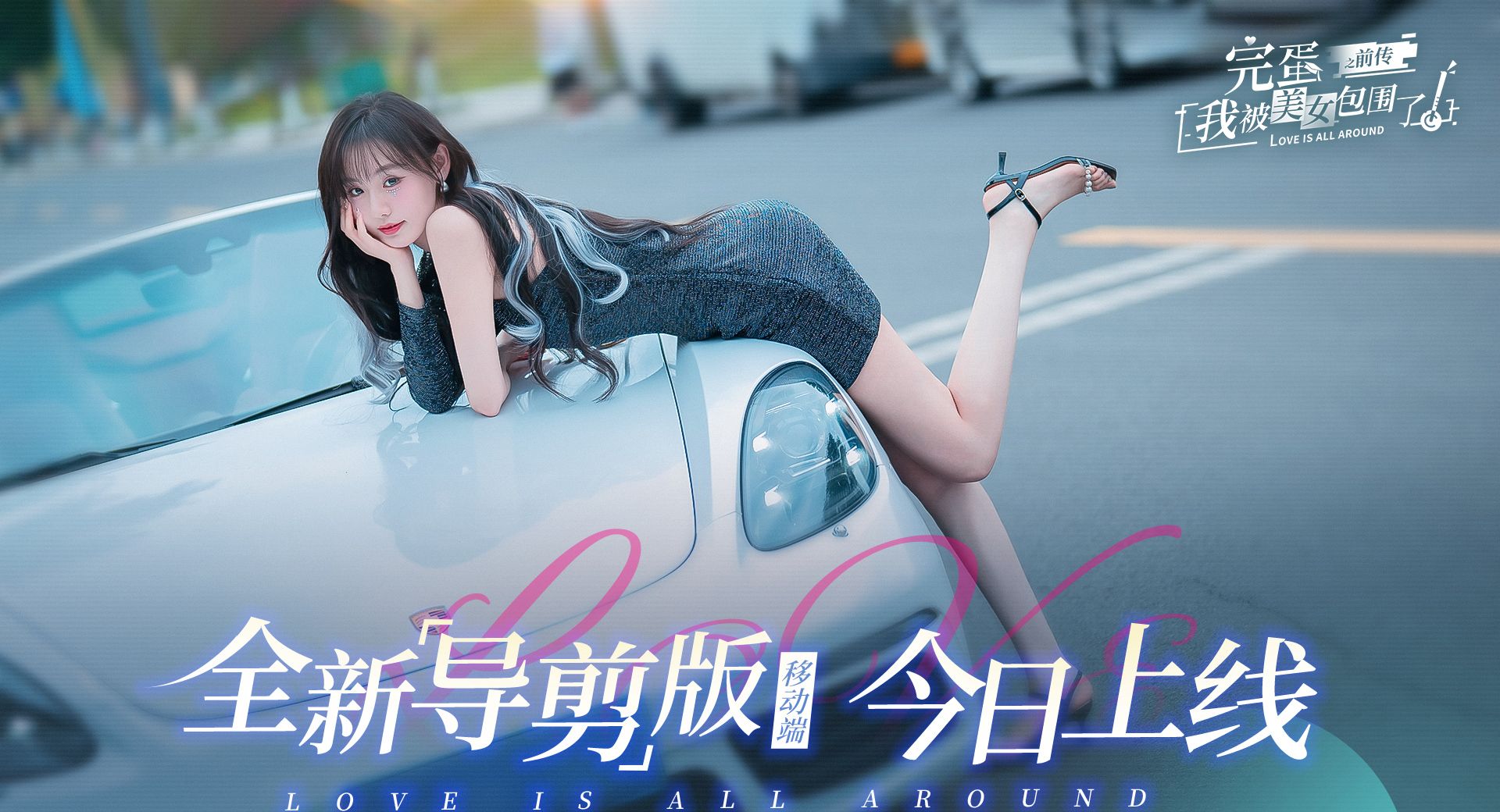 《完蛋！我被美女包围了！之前传》首发上线时间分享