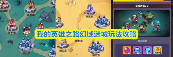 我的英雄之路幻域迷城玩法攻略