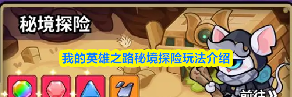我的英雄之路秘境探险玩法介绍