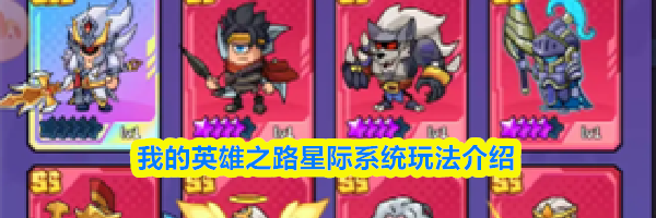 我的英雄之路星际系统玩法介绍