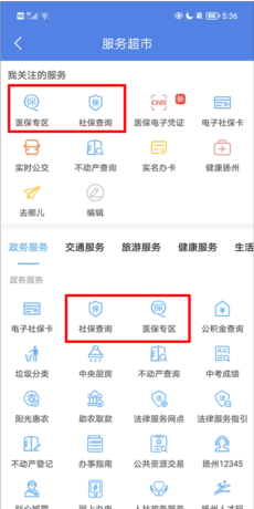 《我的扬州》查询社保方法
