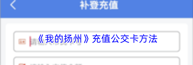 《我的扬州》充值公交卡方法