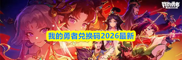 我的勇者兑换码2026最新