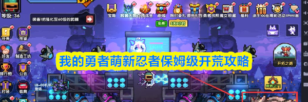 我的勇者萌新忍者保姆级开荒攻略