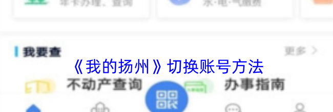 《我的扬州》切换账号方法
