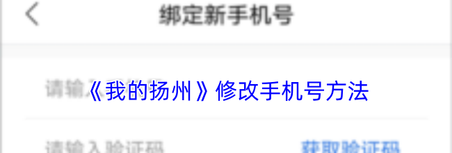 《我的扬州》修改手机号方法