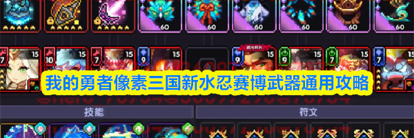 我的勇者像素三国新水忍赛博武器通用攻略