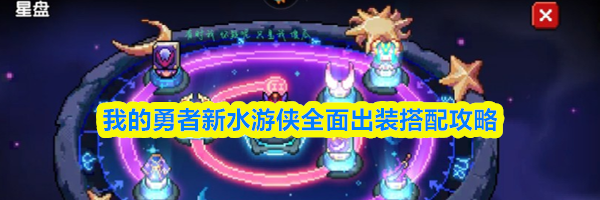 我的勇者新水游侠全面出装搭配攻略