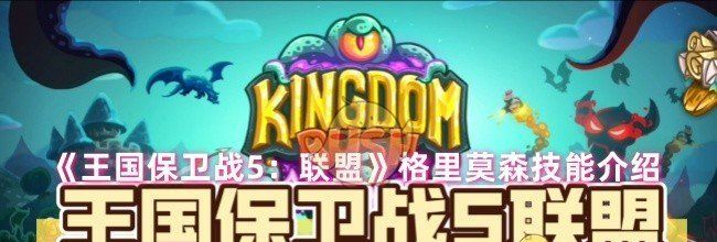 《王国保卫战5：联盟》格里莫森技能介绍