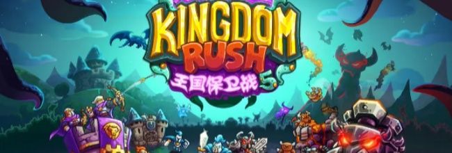 《王国保卫战5》主线及支线彩蛋获取方法