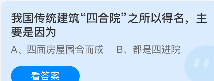 我国传统建筑四合院之所以得名主要是因为